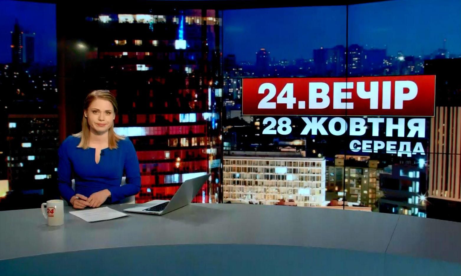 Выпуск новостей 28 октября по состоянию на 23.00