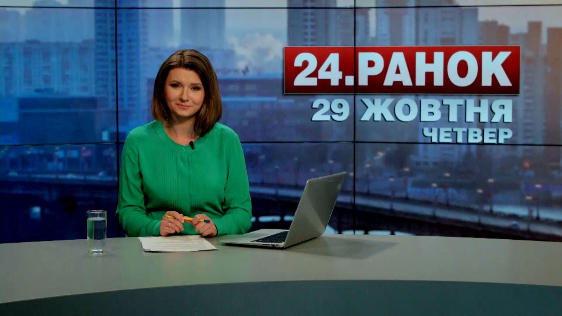 Випуск новин 29 жовтня станом на 10:00