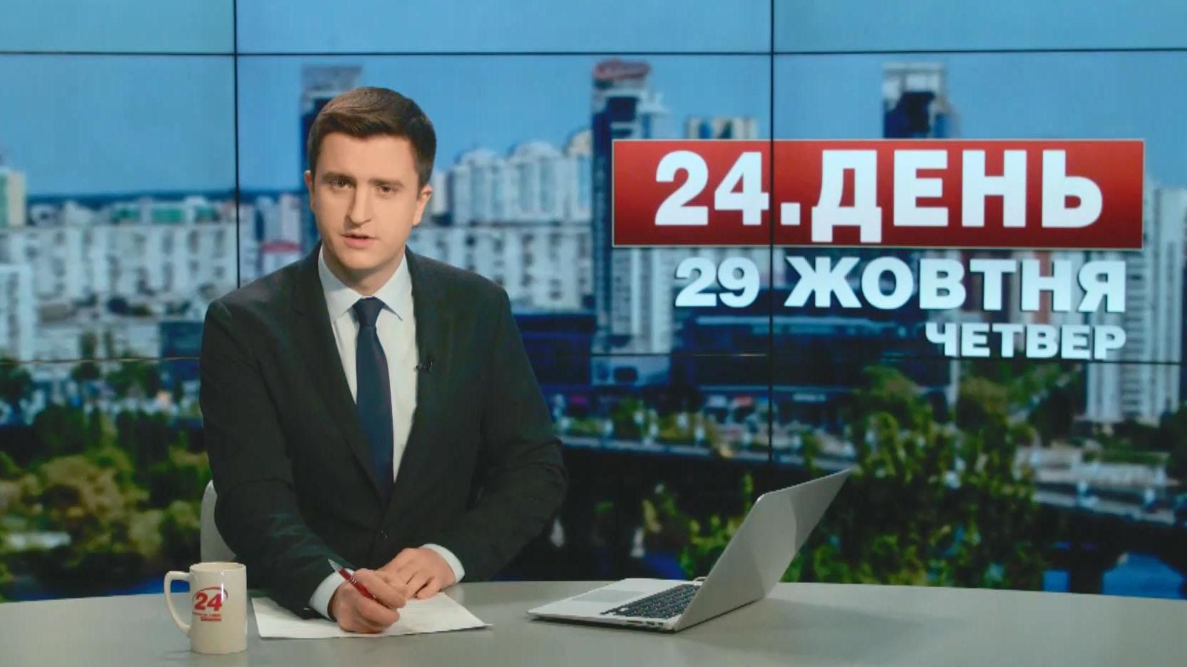 Выпуск новостей 29 октября по состоянию на 12:00