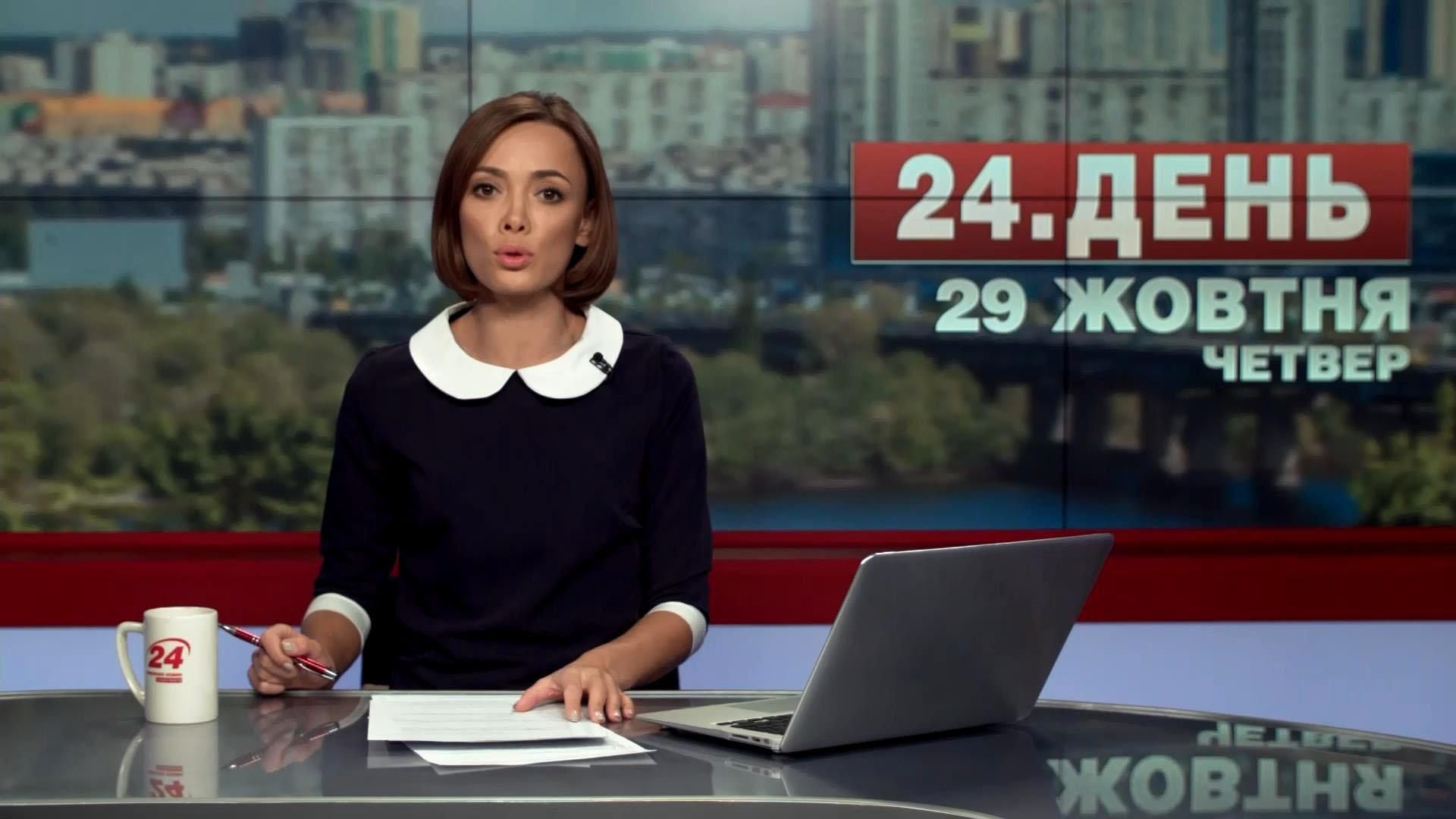 Випуск новин 29 жовтня станом на 13:00