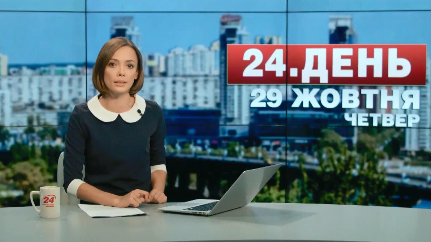 Випуск новин 29 жовтня станом на 15:00