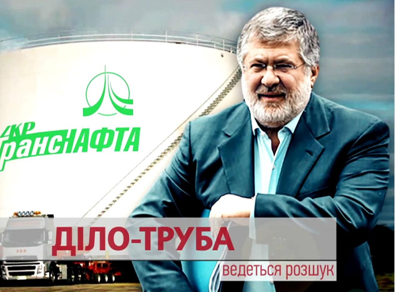 Дело труба: как Коломойский обогащается именем Украины Дело труба: как Коломойский обогащается именем Украины