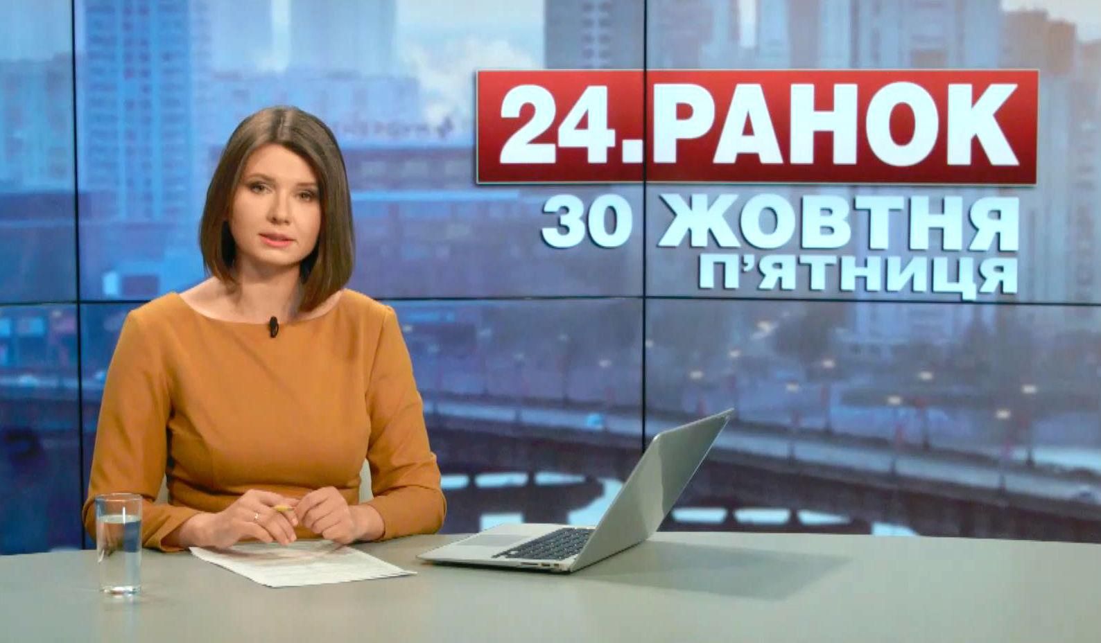 Випуск новин 30 жовтня станом на 11:00
