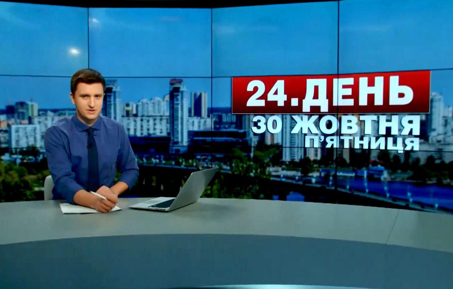 Выпуск новостей 30 октября по состоянию на 12:00