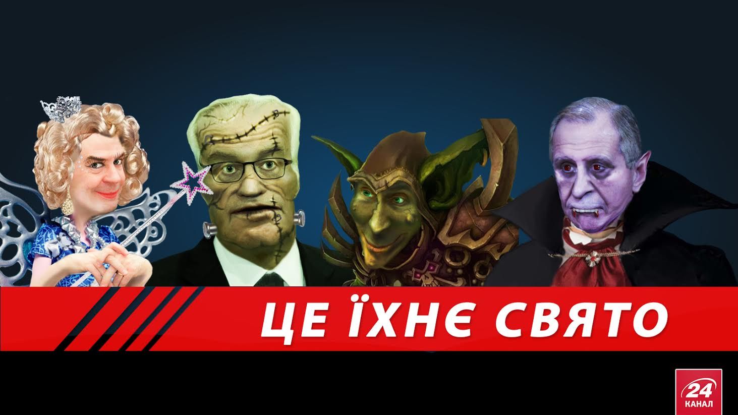 Это их праздник: настоящие лица кремлевских "вурдалаков" Это их праздник: настоящие лица кремлевских "вурдалаков"