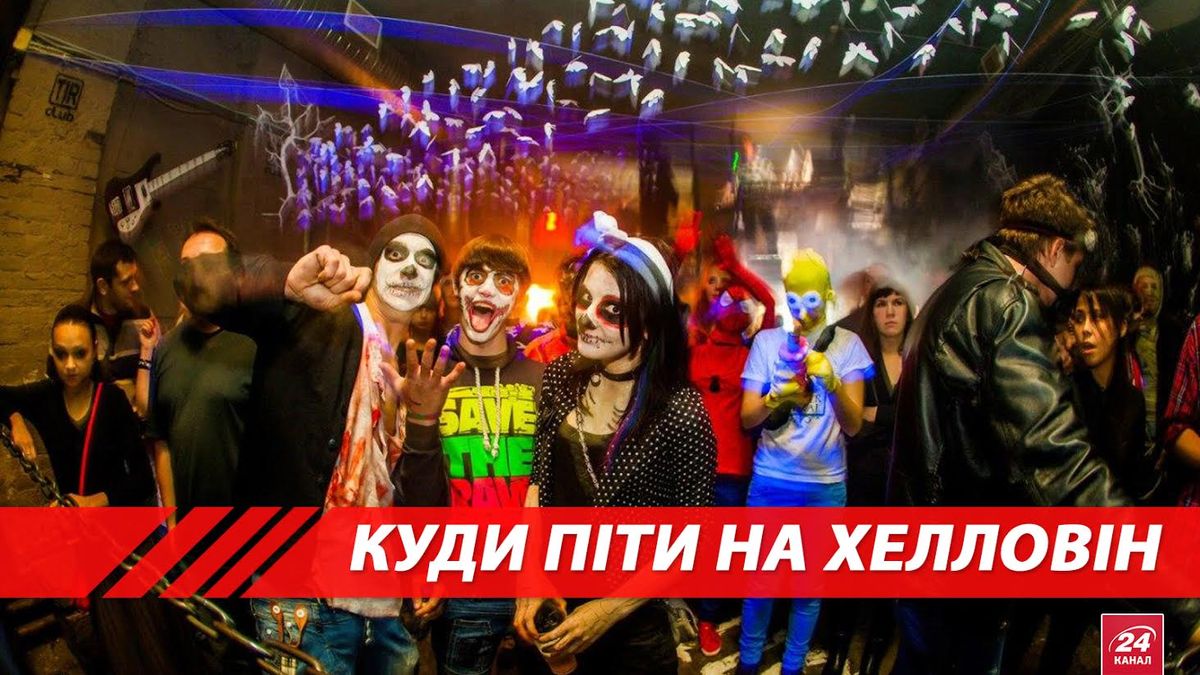 Празднование Хэллоуина в крупнейших городах Украины. Куда стоит пойти 