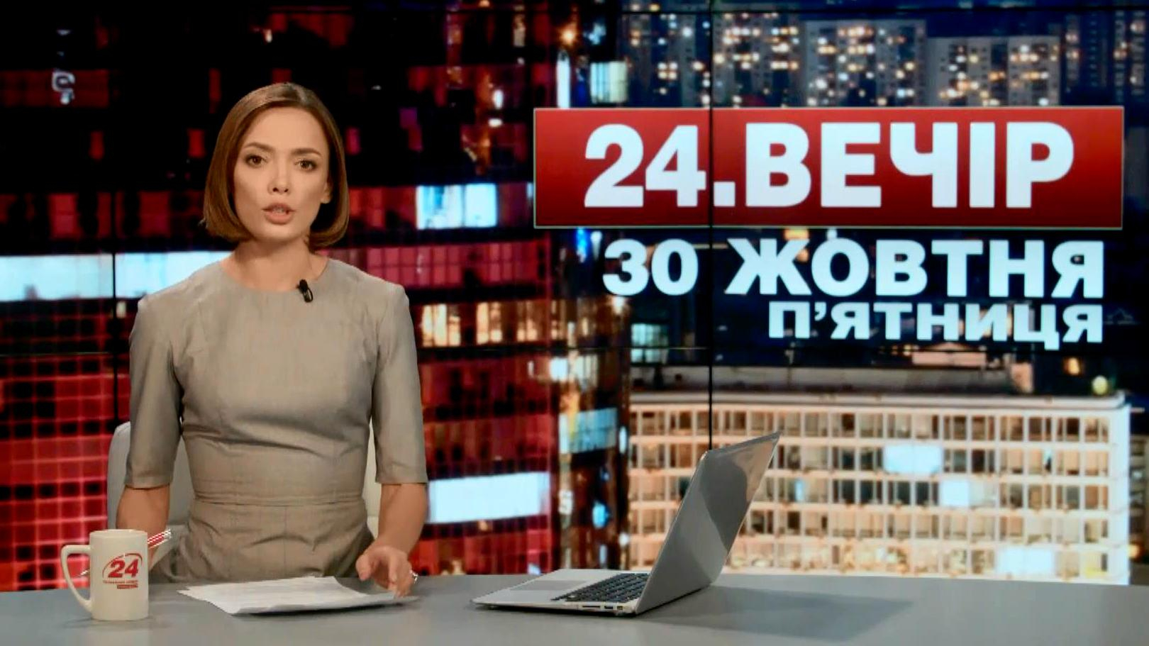 Выпуск новостей 30 октября по состоянию на 19:00 - 30 октября 2015 - Телеканал новин 24