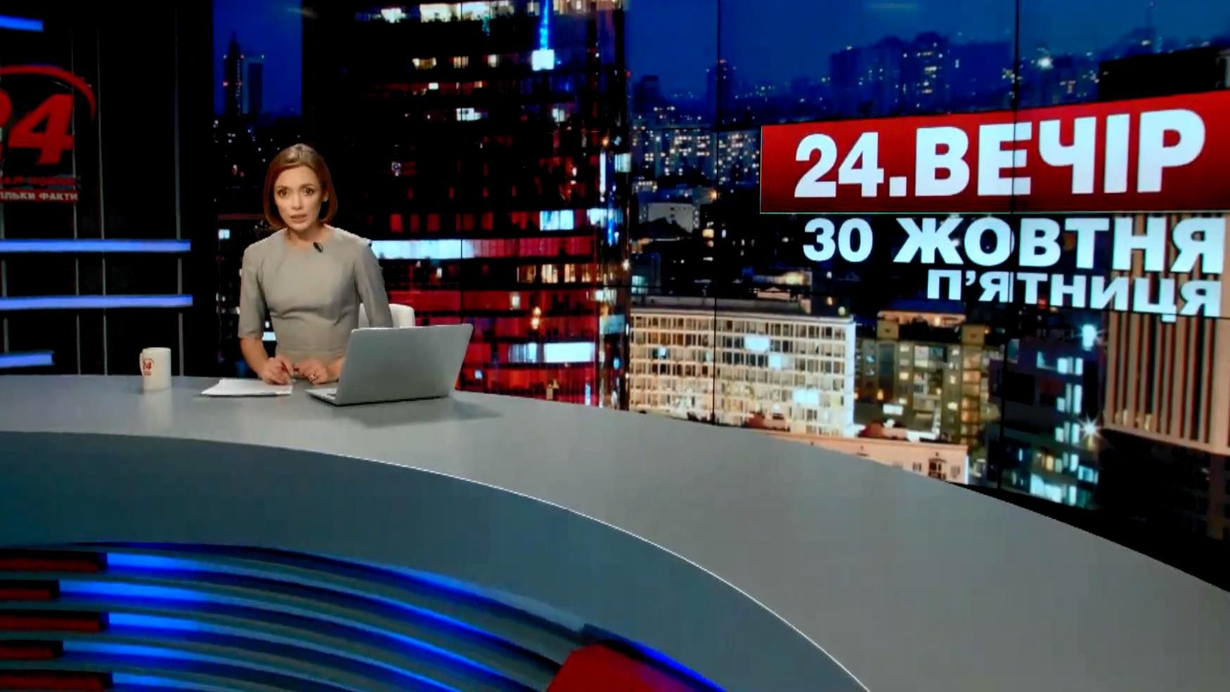 Випуск новин 30 жовтня станом на 20:00