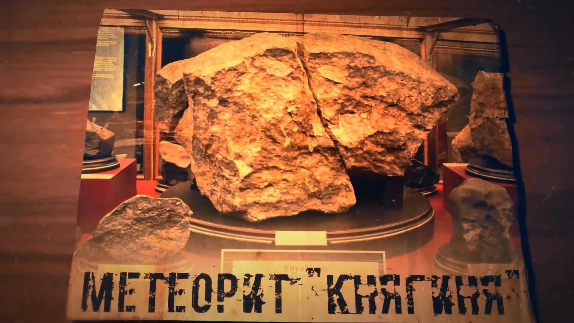 Самый большой европейский метеорит, который сделал знаменитым закарпатское село