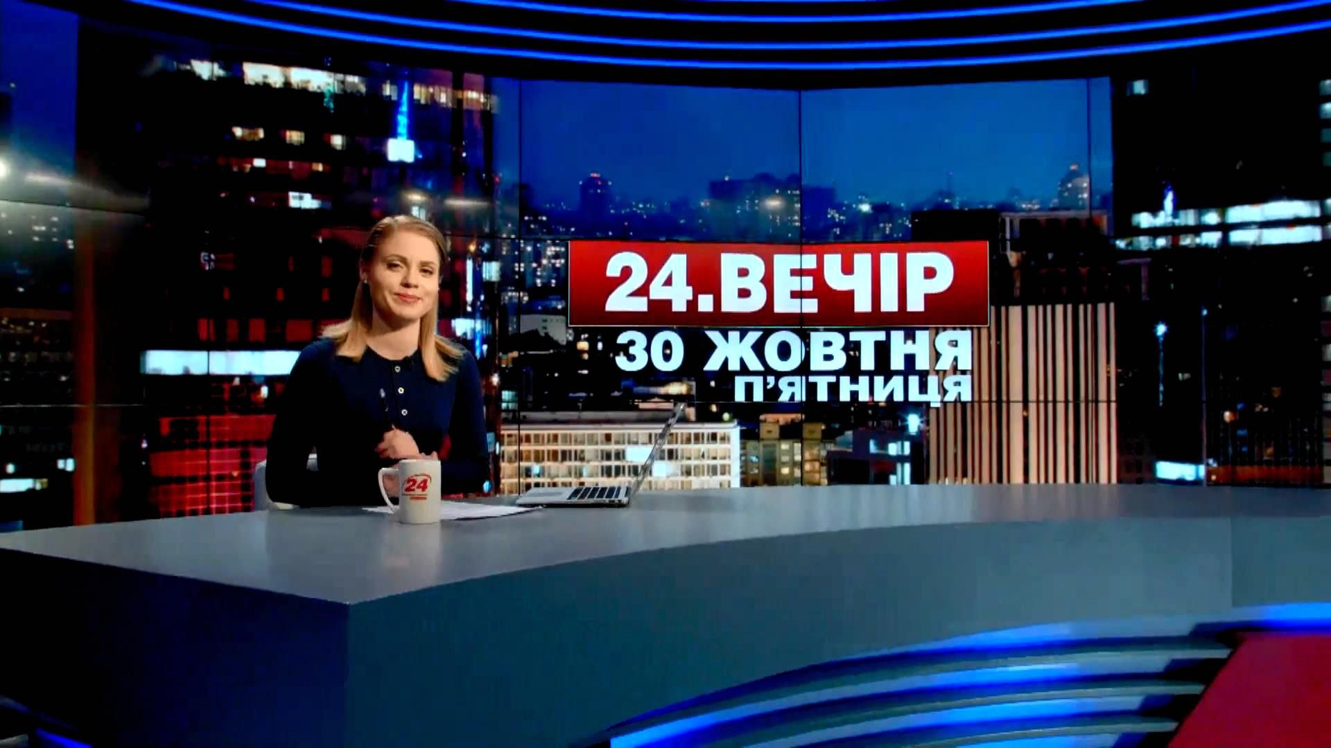 Випуск новин 30 жовтня станом на 23:00