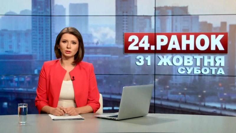 Випуск новин 31 жовтня станом на 10:00