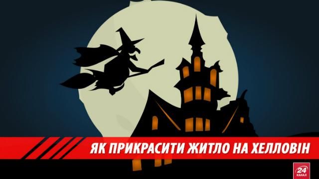 Прості рішення для інтер’єру до Хелловіна