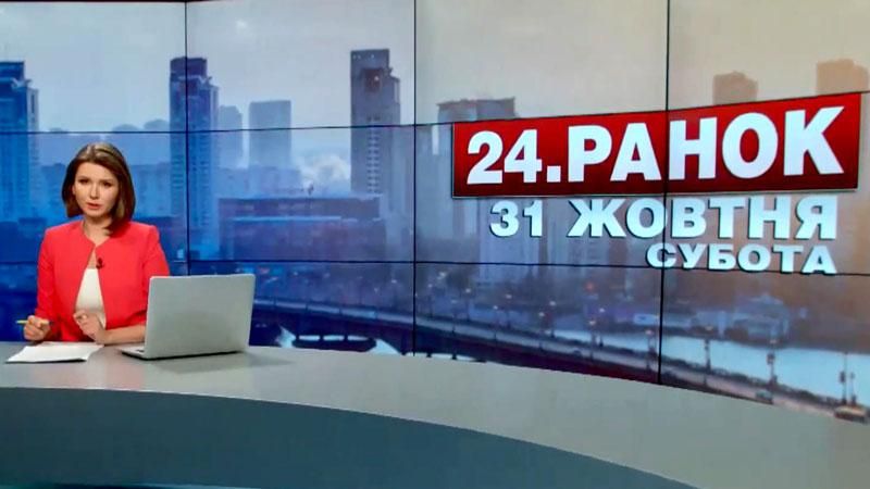 Выпуск новостей 31 октября по состоянию на 11:00
