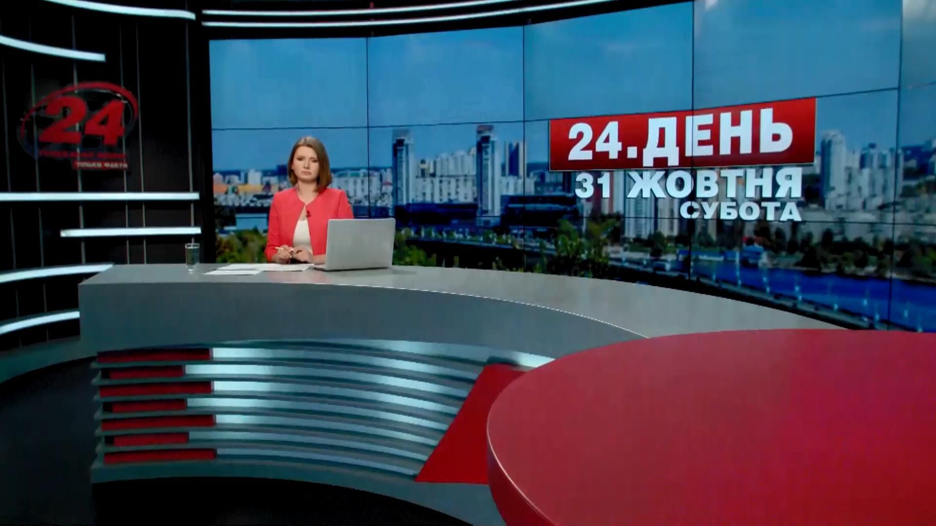 Випуск новин 31 жовтня станом на 12:00