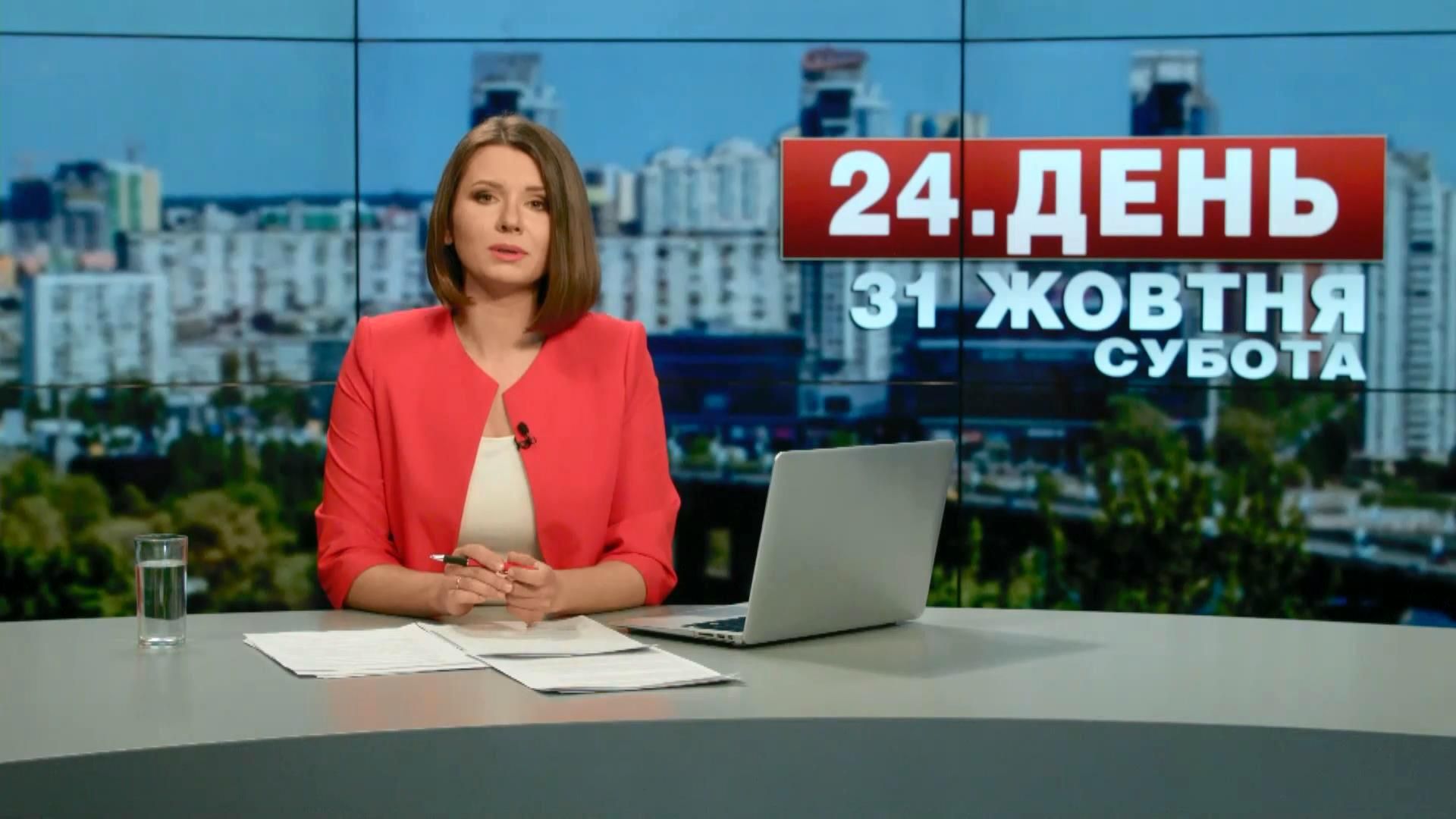 Випуск новин 31 жовтня станом на 13:30