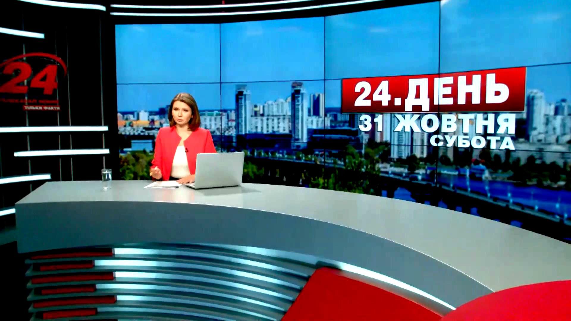 Випуск новин 31 жовтня станом на 15:00