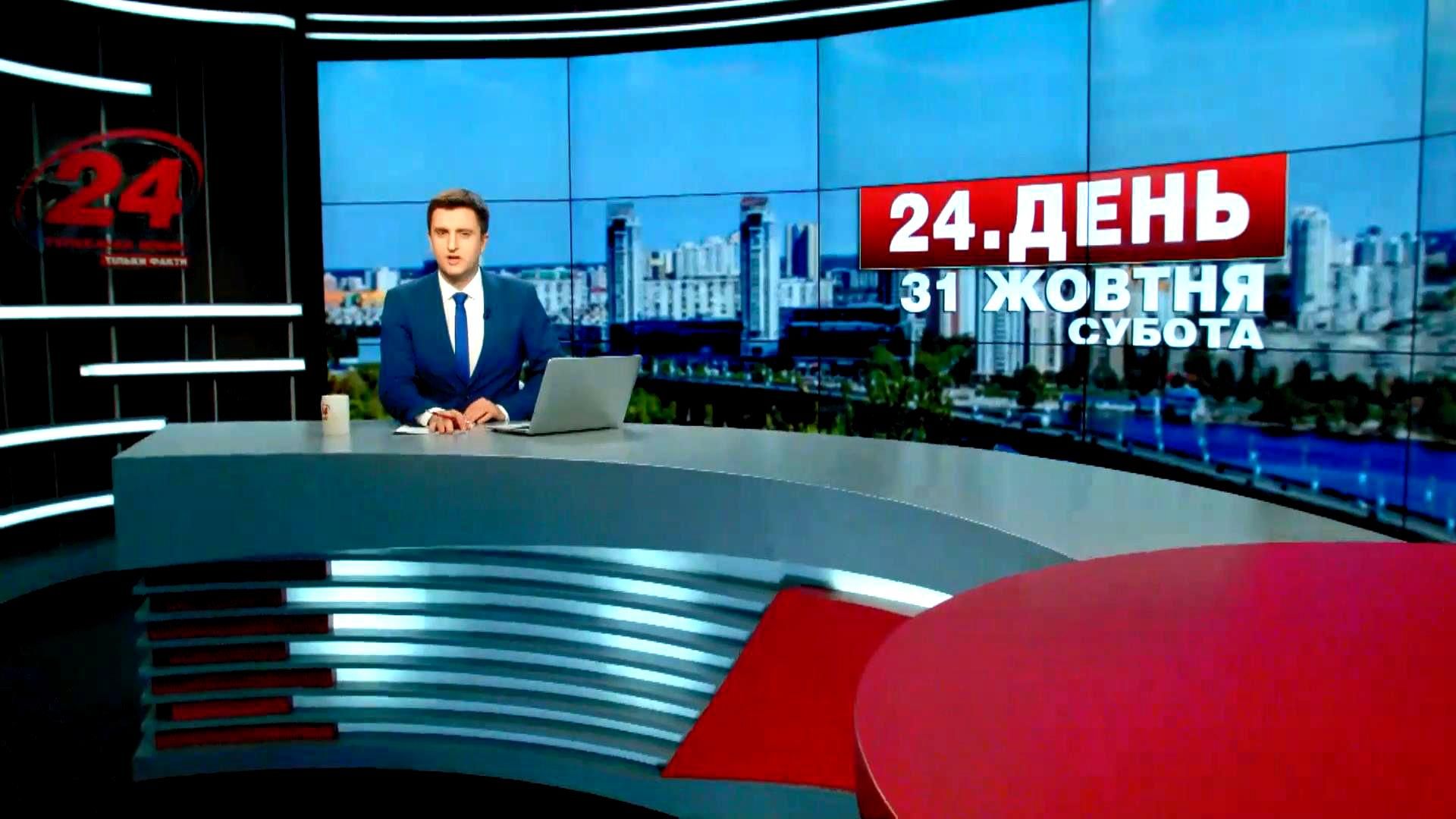 Выпуск новостей 31 октября по состоянию на 16:00