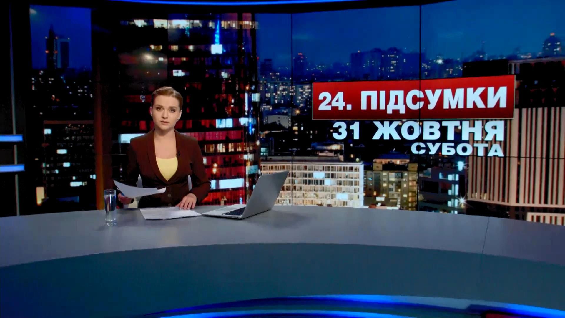 Підсумковий випуск новин 31 жовтня станом на 21:00