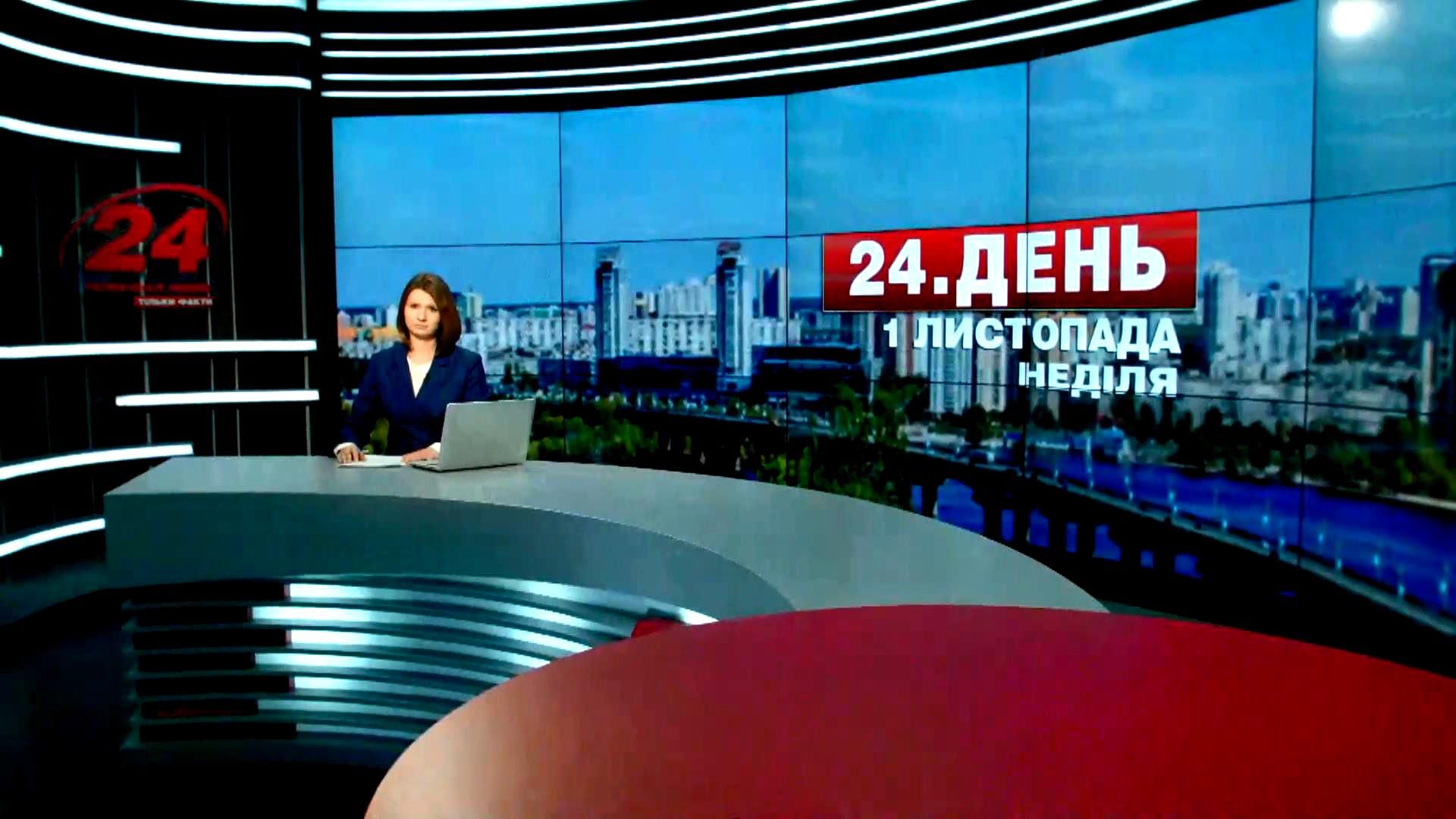 Выпуск новостей 1 ноября по состоянию на 14.00