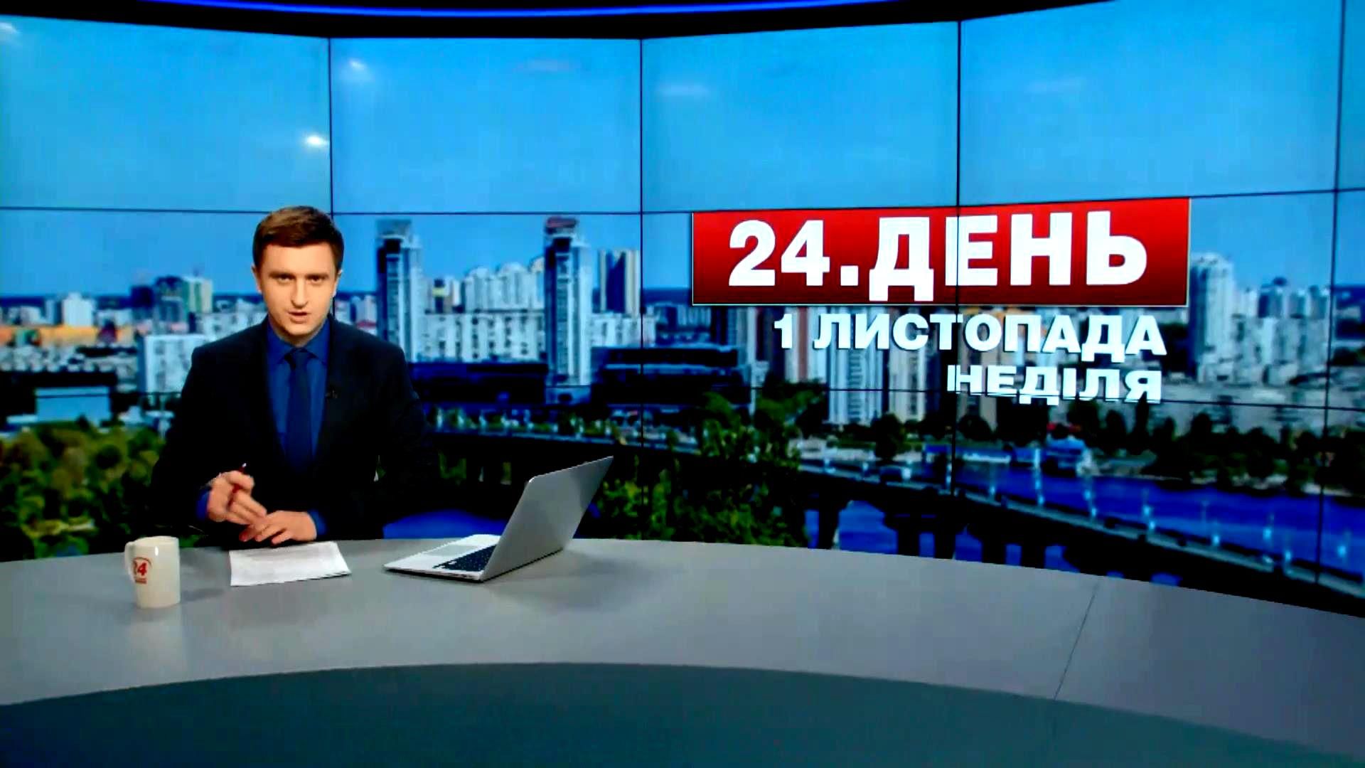 Випуск новин 1 листопада станом на 16:00