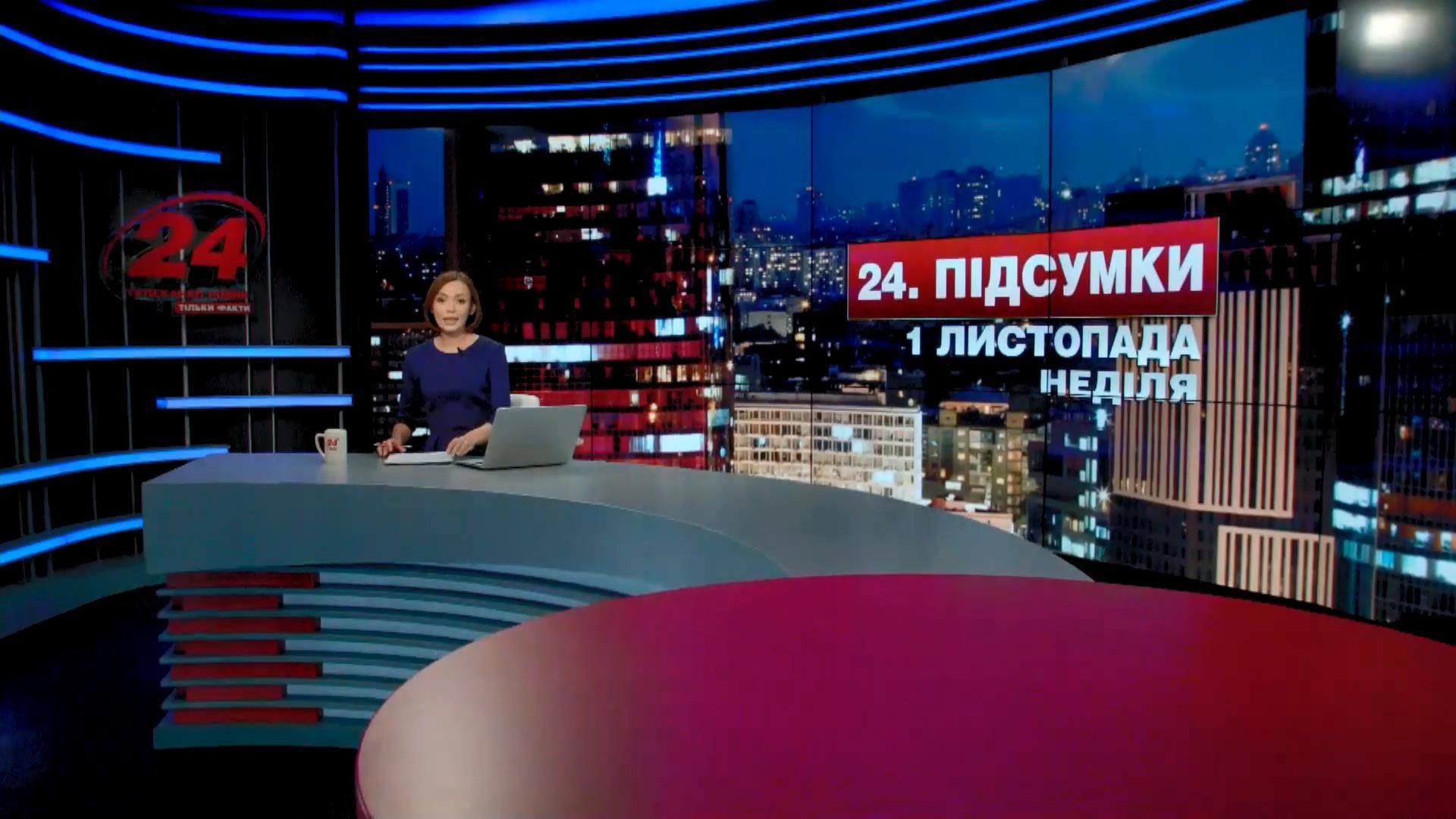 Підсумковий випуск новин 1 листопада станом на 21:00