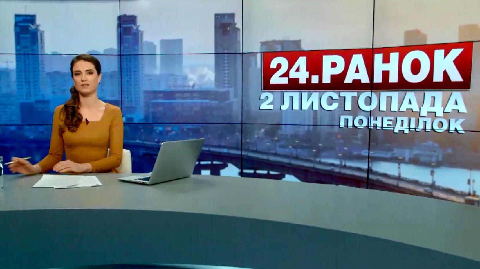 Випуск новин 2 листопада станом на 08:00