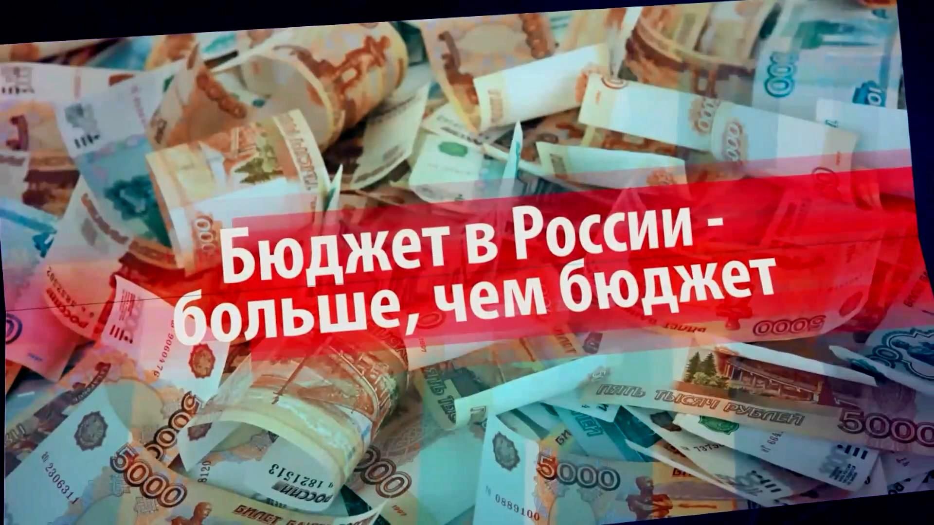 Російський бюджет приховує несподіванку для росіян