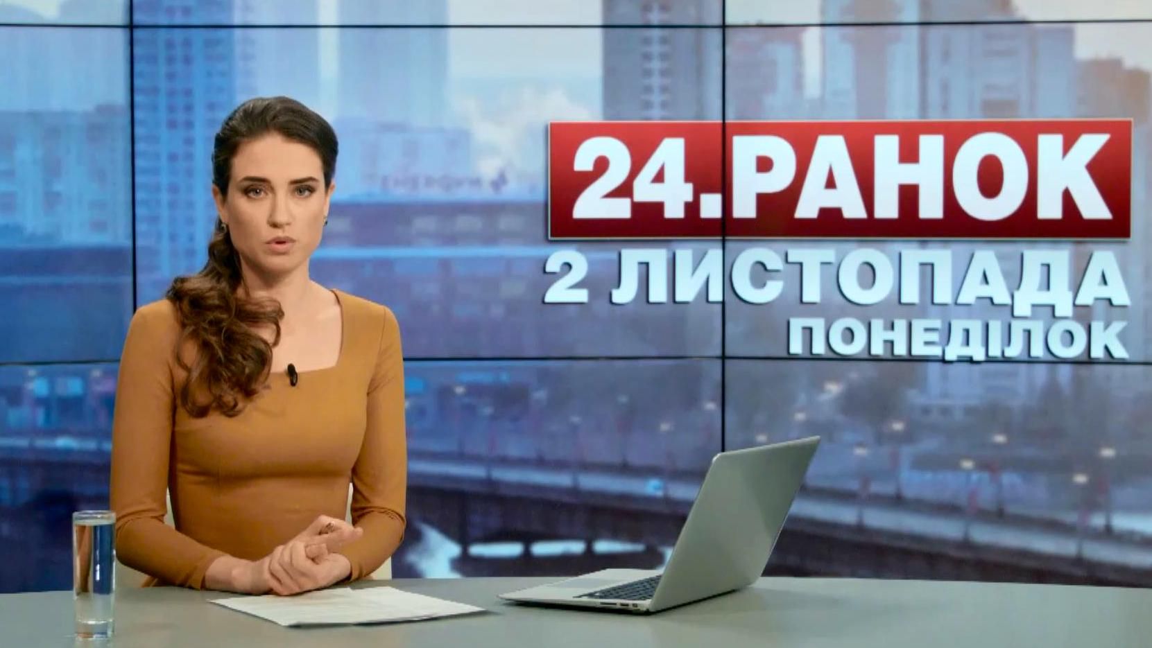 Выпуск новостей 2 ноября по состоянию на 9:00