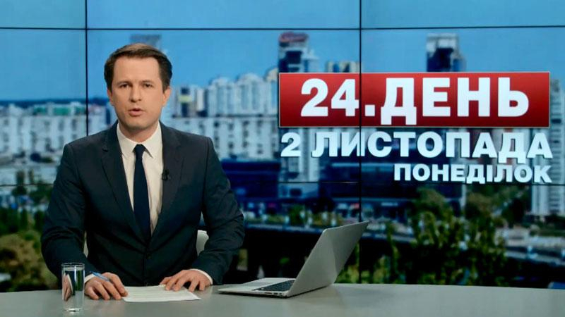 Выпуск новостей 2 ноября по состоянию на 13:00