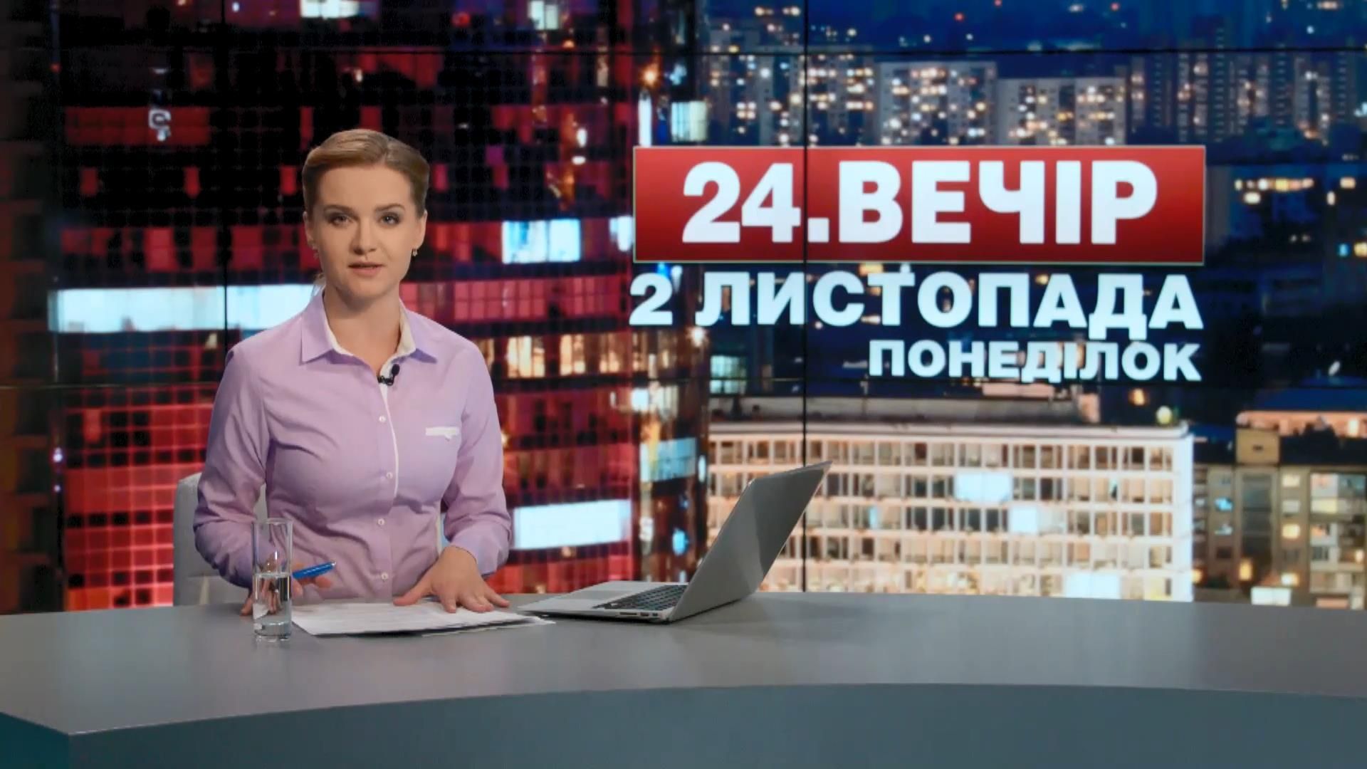 Випуск новин 2 листопада станом на 18:30