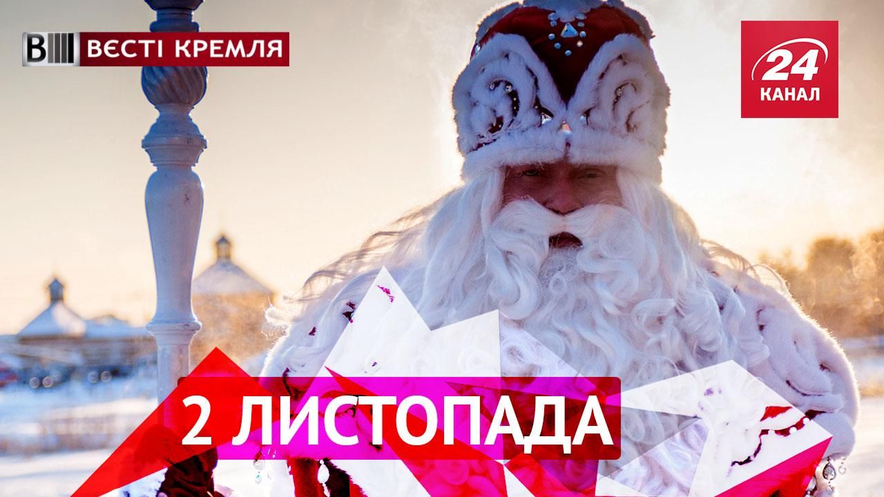 Вєсті Кремля. У Росії обікрали Діда Мороза. "Одкровення" школярки підірвало мережі