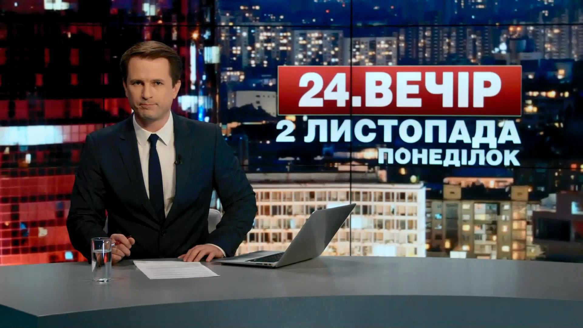 Выпуск новостей 2 ноября по состоянию на 19:00