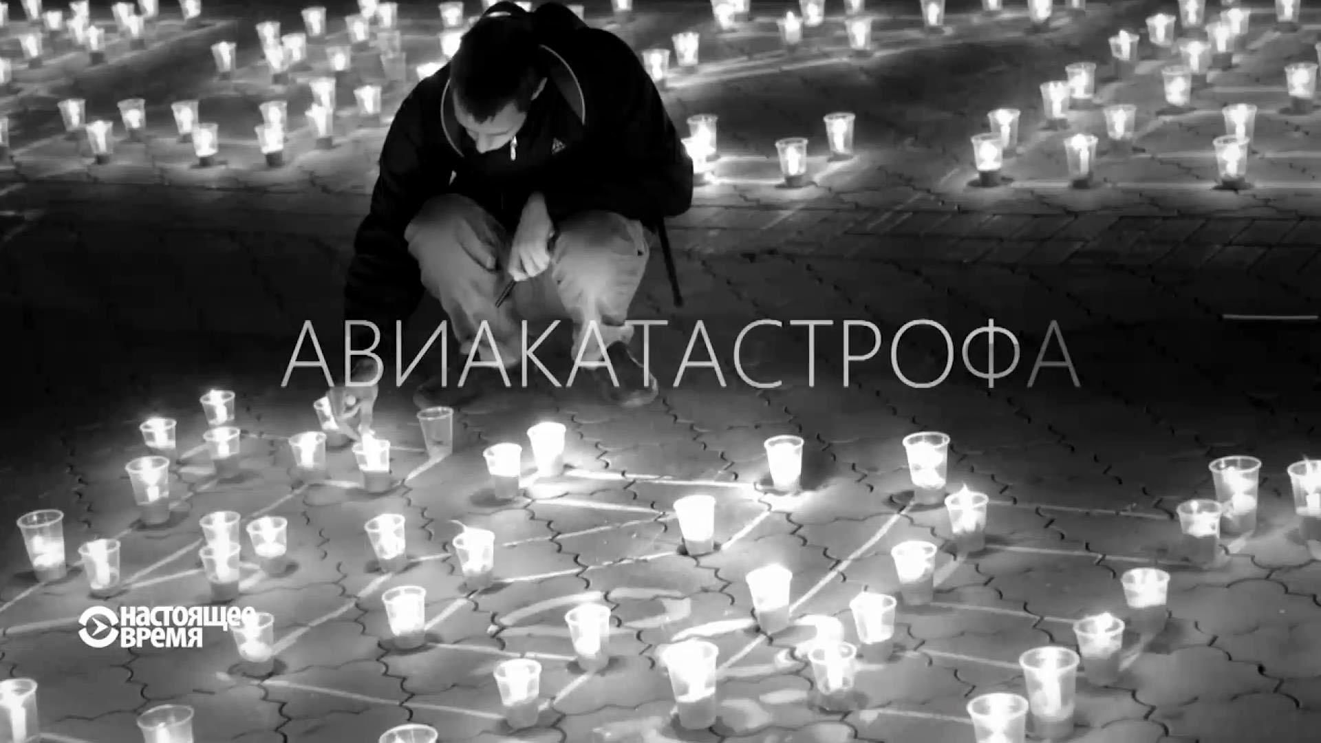 Настоящее Время. Появляются противоречивые версии о причинах падения российского самолета Настоящее Время. Появляются противоречивые версии о причинах падения российского самолета