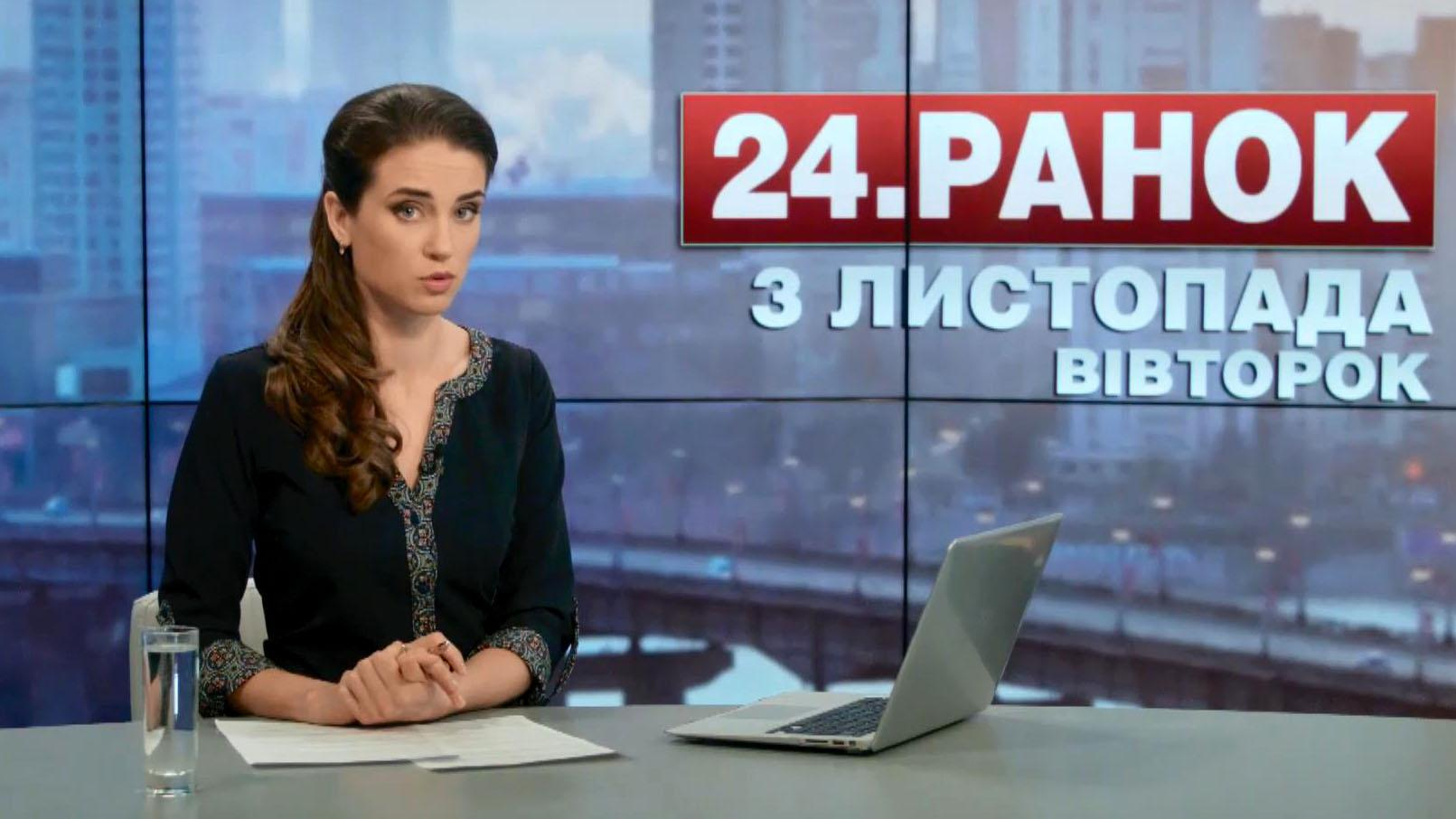 Выпуск новостей 3 ноября по состоянию на 10:00