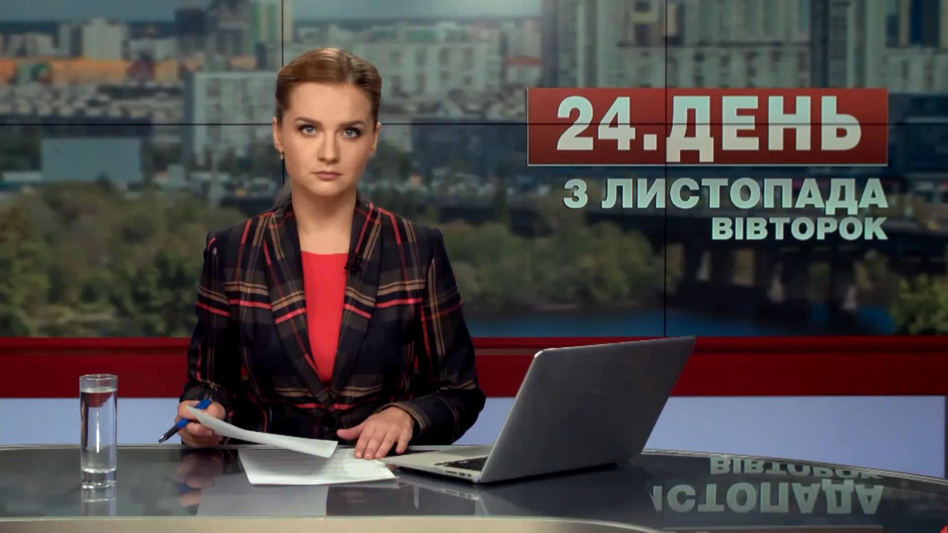Выпуск новостей 3 ноября по состоянию на 12:00