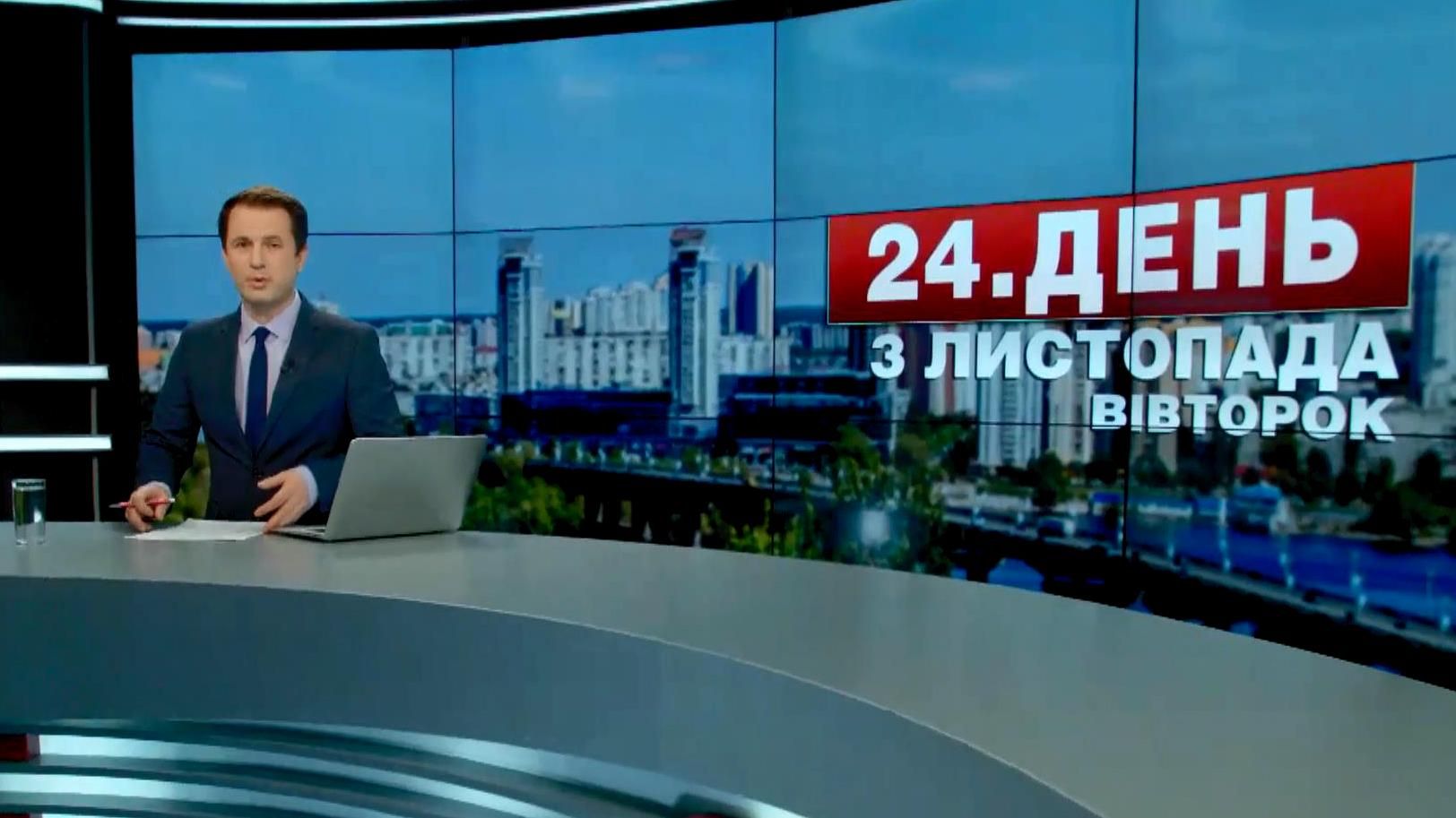 Випуск новин 3 листопада станом на 13:00