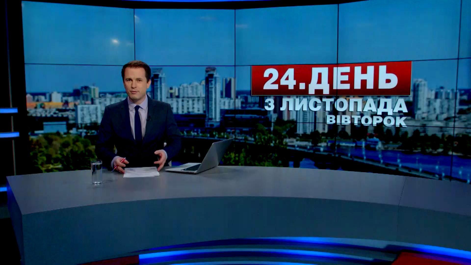 Випуск новин 3 листопада станом на 15:00