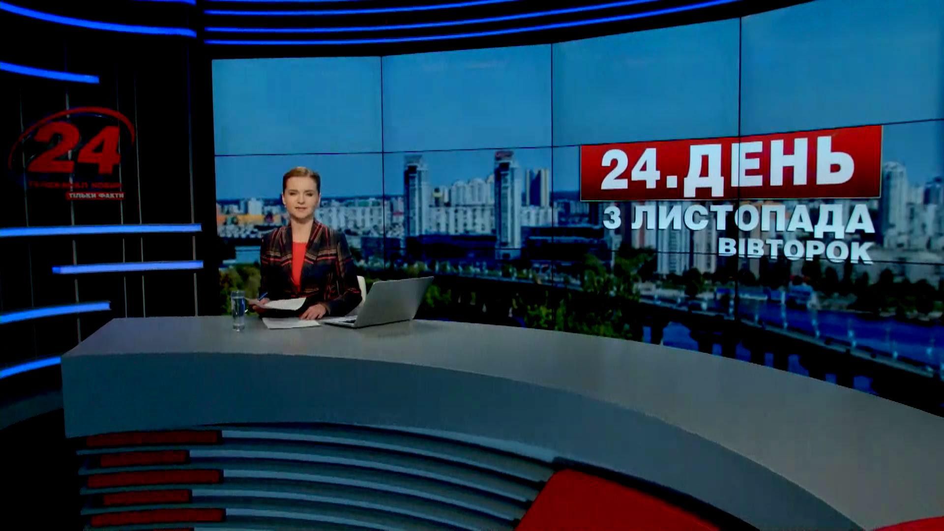 Випуск новин 3 листопада станом на 16:00