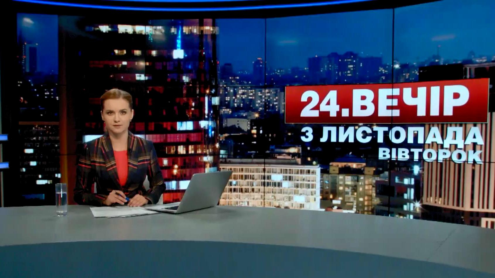 Выпуск новостей 3 ноября по состоянию на 18:00