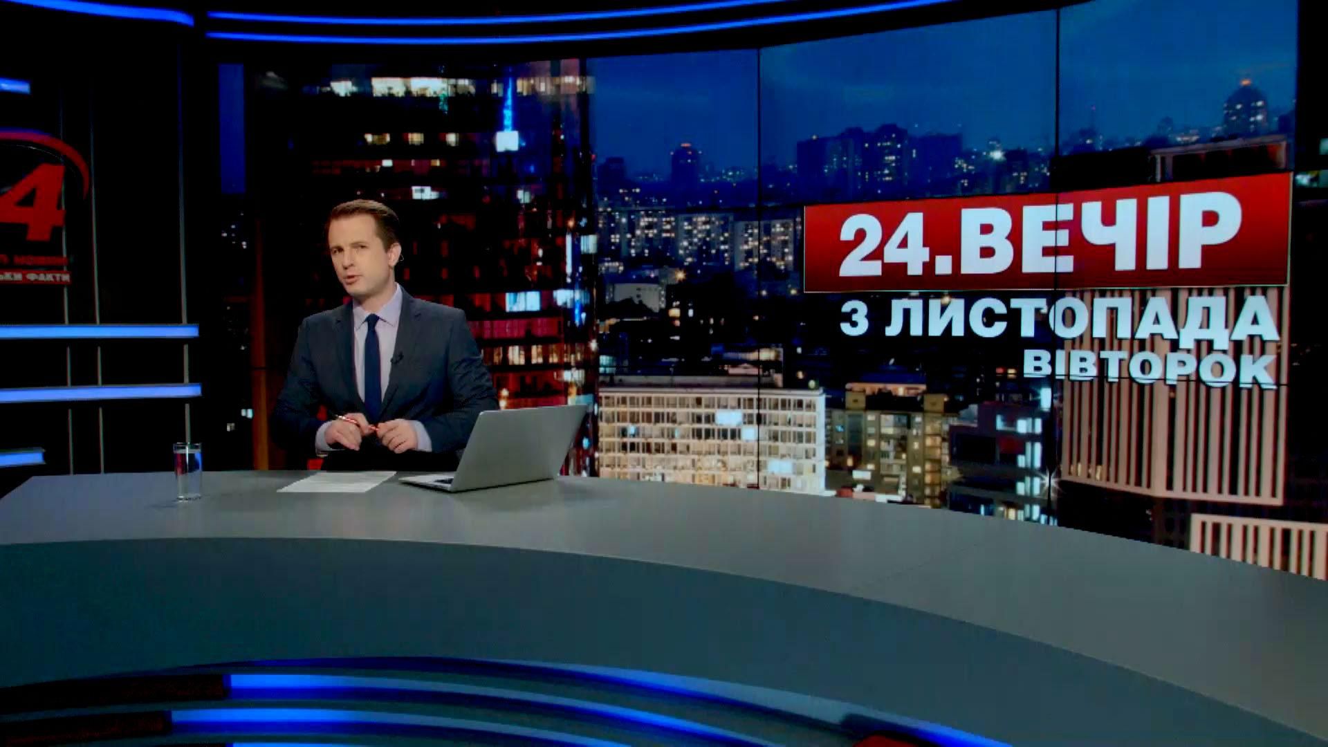 Випуск новин 3 листопада станом на 19:00 - 3 листопада 2015 - Телеканал новин 24