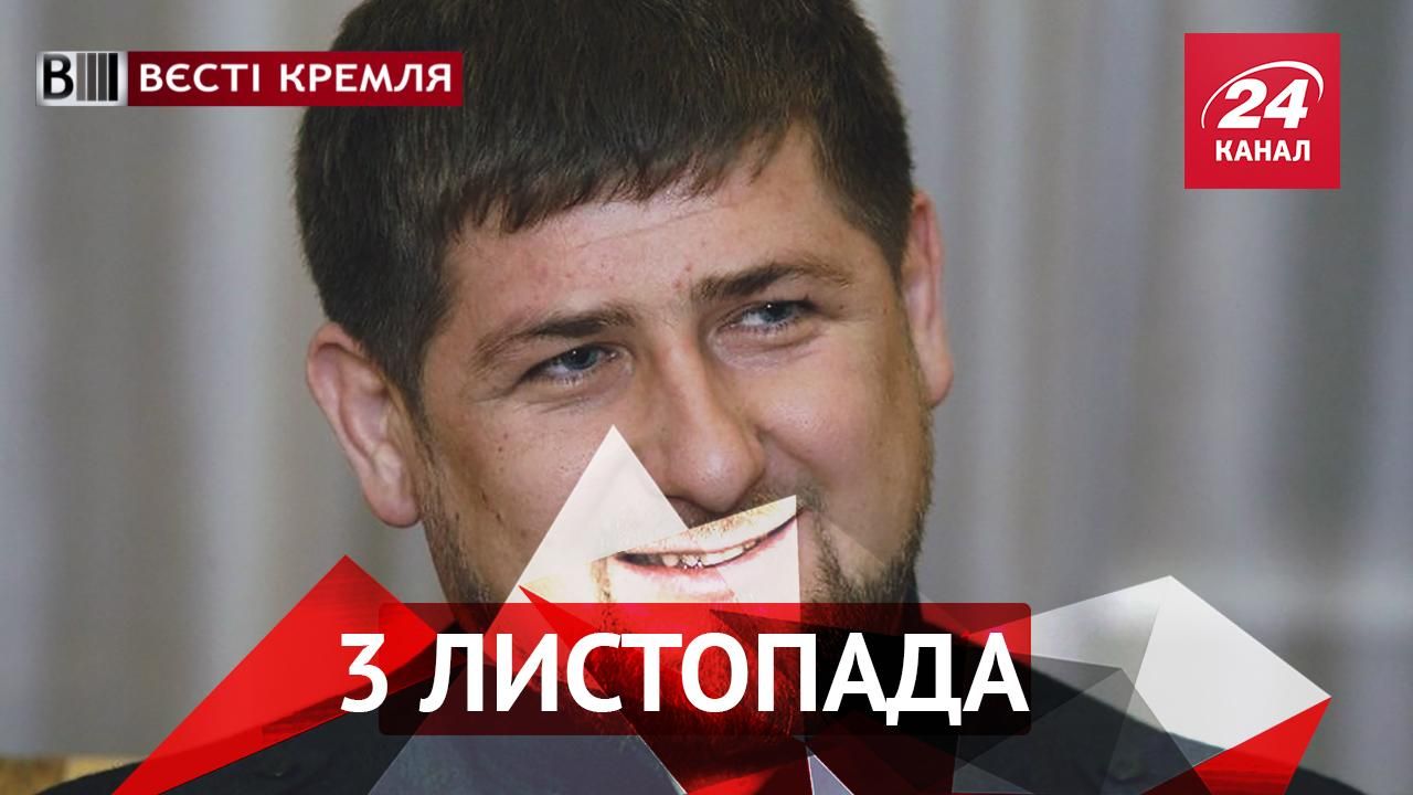 Вести Кремля. Кадыров формирует новый имидж. Россия стремительно нищает
