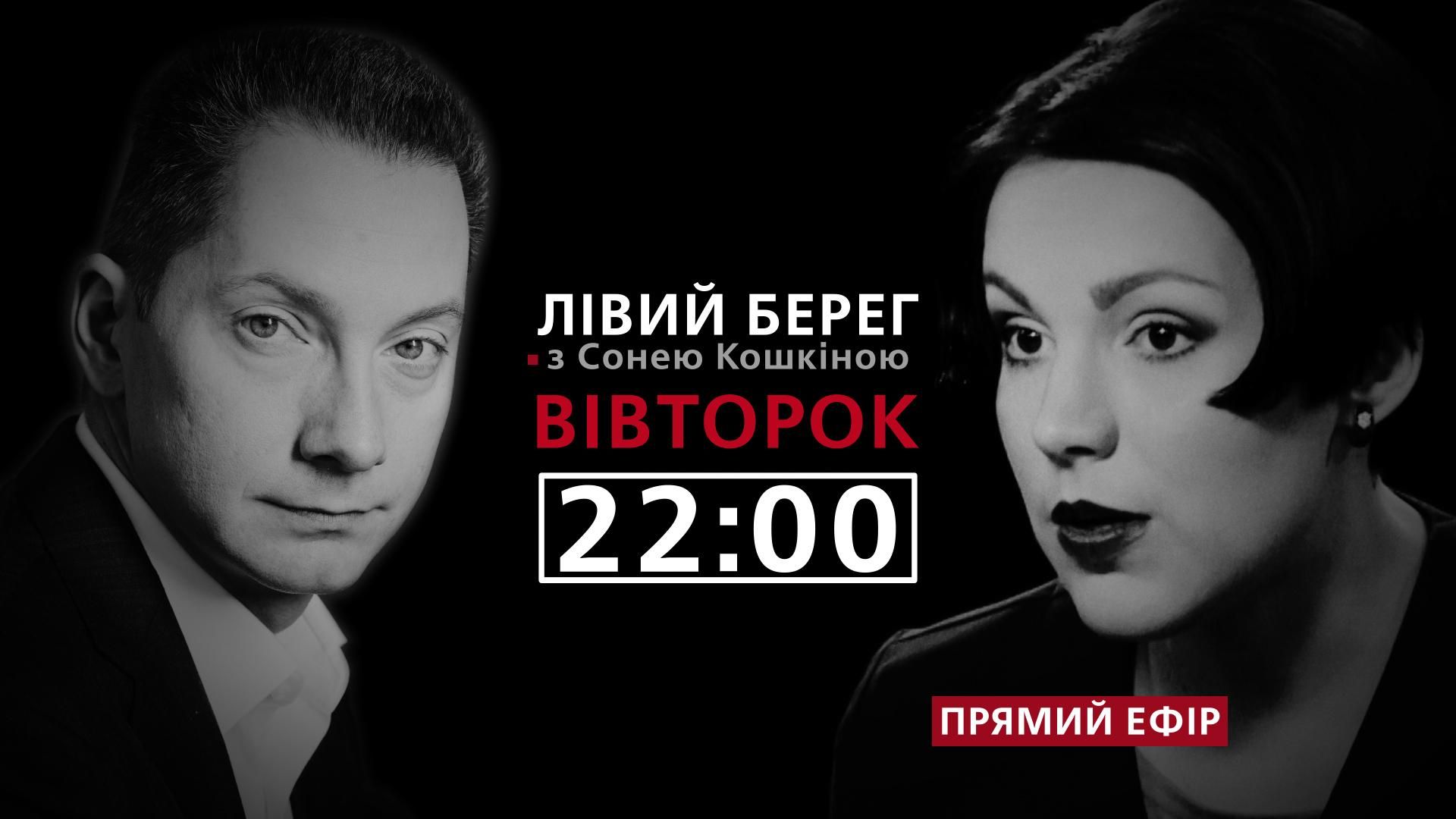 Дивіться "Лівий Берег" з Сонею Кошкіною. У гостях — Борис Ложкін Дивіться "Лівий Берег" з Сонею Кошкіною. У гостях — Борис Ложкін
