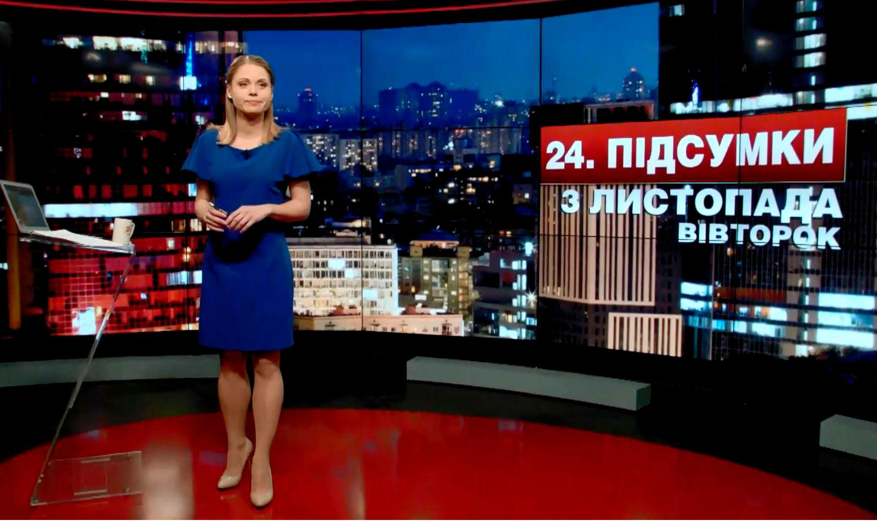 Итоговый выпуск новостей 3 ноября по состоянию на 21:00