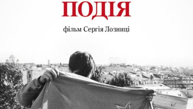 "Подія": в прокат виходить новий фільм Сергія Лозниці