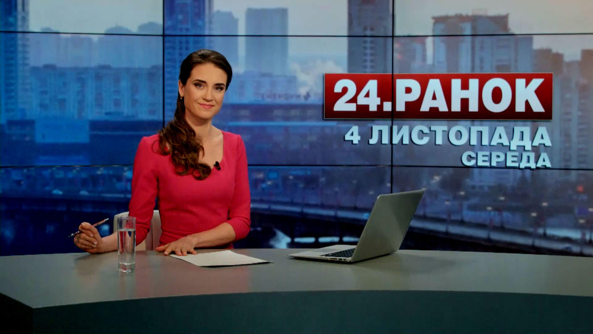 Выпуск новостей 4 ноября по состоянию на 10:00