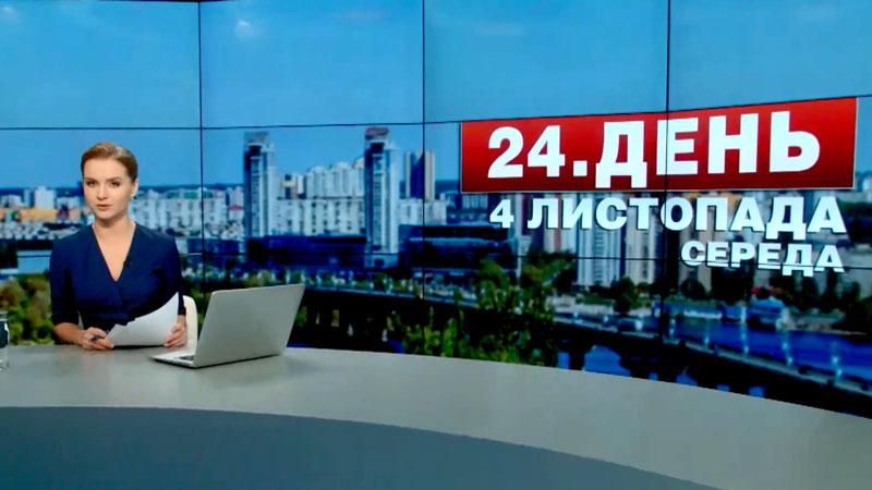 Выпуск новостей 4 ноября по состоянию на 12:00