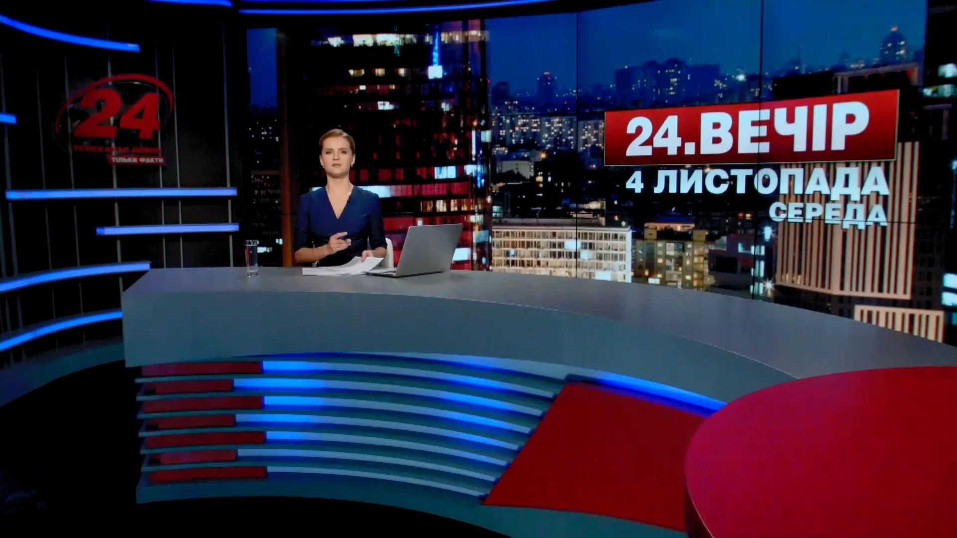 Випуск новин 4 листопада станом на 18:00