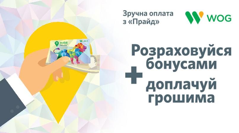 Только для владельцев карточки "ПРАЙД" — КОМБО-расчеты наличными и бонусами Только для владельцев карточки "ПРАЙД" — КОМБО-расчеты наличными и бонусами