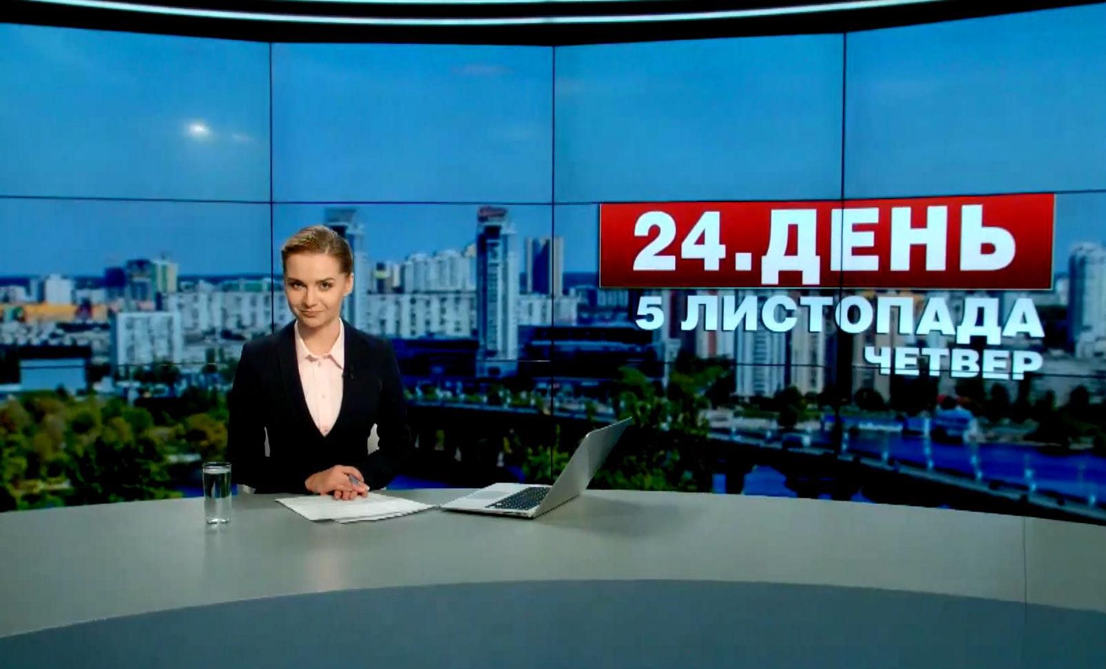 Выпуск новостей 5 ноября по состоянию на 12:00