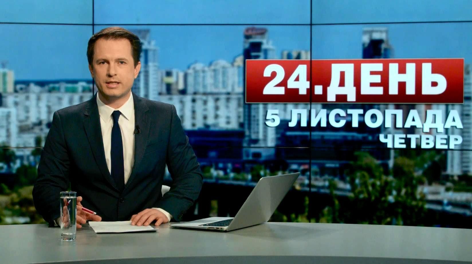 Выпуск новостей 5 ноября по состоянию на 13:00